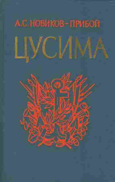 Книга Новиков-Прибой А.С. Цусима Комплект из двух книг, 11-2902, Баград.рф